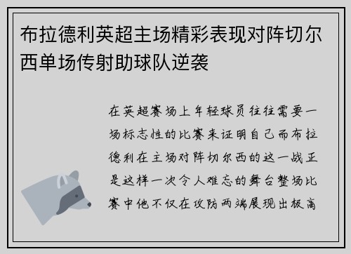 布拉德利英超主场精彩表现对阵切尔西单场传射助球队逆袭 布拉德利英超主场精彩表现对阵切尔西单场传射助球队逆袭