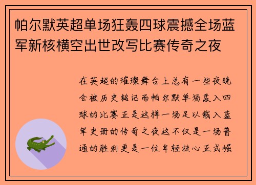 帕尔默英超单场狂轰四球震撼全场蓝军新核横空出世改写比赛传奇之夜