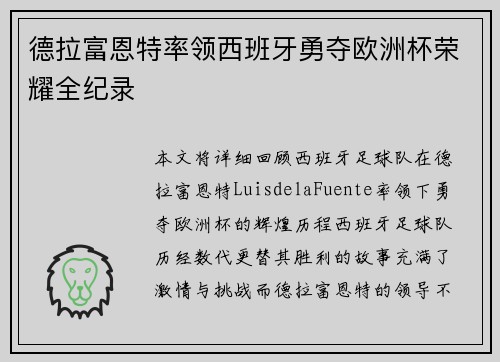 德拉富恩特率领西班牙勇夺欧洲杯荣耀全纪录 德拉富恩特率领西班牙勇夺欧洲杯荣耀全纪录