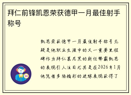 拜仁前锋凯恩荣获德甲一月最佳射手称号 拜仁前锋凯恩荣获德甲一月最佳射手称号