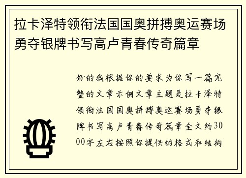 拉卡泽特领衔法国国奥拼搏奥运赛场勇夺银牌书写高卢青春传奇篇章 拉卡泽特领衔法国国奥拼搏奥运赛场勇夺银牌书写高卢青春传奇篇章