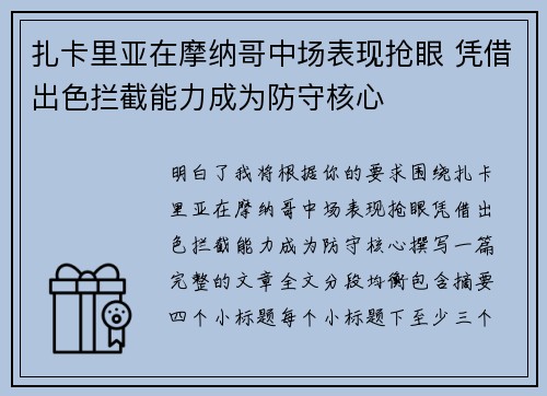 扎卡里亚在摩纳哥中场表现抢眼 凭借出色拦截能力成为防守核心 扎卡里亚在摩纳哥中场表现抢眼 凭借出色拦截能力成为防守核心