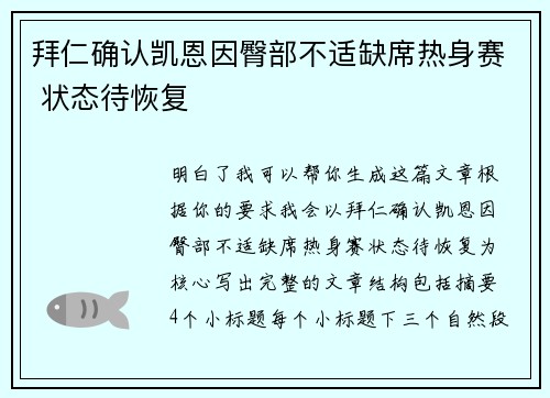 拜仁确认凯恩因臀部不适缺席热身赛 状态待恢复 拜仁确认凯恩因臀部不适缺席热身赛 状态待恢复