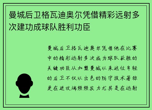 曼城后卫格瓦迪奥尔凭借精彩远射多次建功成球队胜利功臣 曼城后卫格瓦迪奥尔凭借精彩远射多次建功成球队胜利功臣