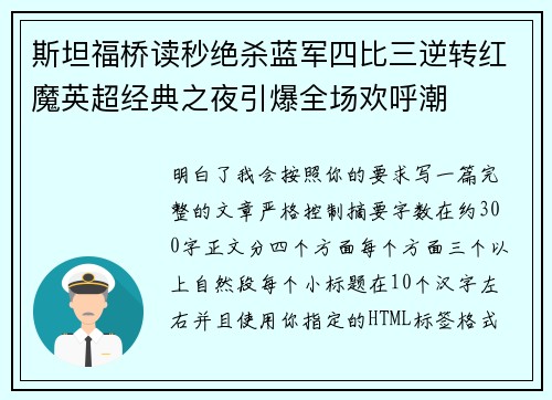 斯坦福桥读秒绝杀蓝军四比三逆转红魔英超经典之夜引爆全场欢呼潮 斯坦福桥读秒绝杀蓝军四比三逆转红魔英超经典之夜引爆全场欢呼潮
