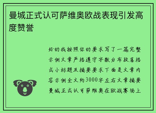 曼城正式认可萨维奥欧战表现引发高度赞誉