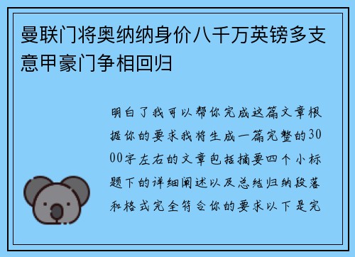 曼联门将奥纳纳身价八千万英镑多支意甲豪门争相回归 曼联门将奥纳纳身价八千万英镑多支意甲豪门争相回归