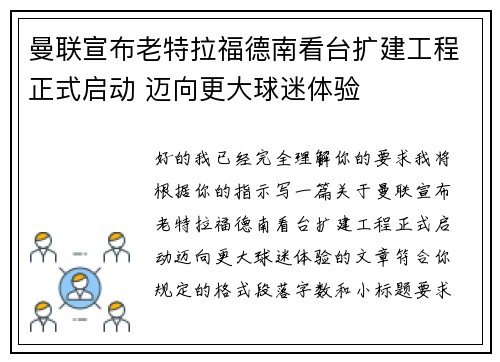 曼联宣布老特拉福德南看台扩建工程正式启动 迈向更大球迷体验 曼联宣布老特拉福德南看台扩建工程正式启动 迈向更大球迷体验