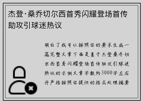 杰登·桑乔切尔西首秀闪耀登场首传助攻引球迷热议