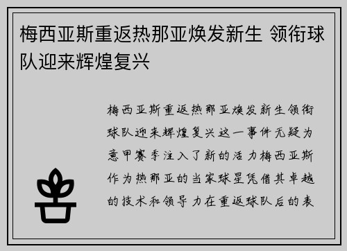 梅西亚斯重返热那亚焕发新生 领衔球队迎来辉煌复兴