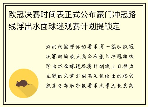 欧冠决赛时间表正式公布豪门冲冠路线浮出水面球迷观赛计划提锁定