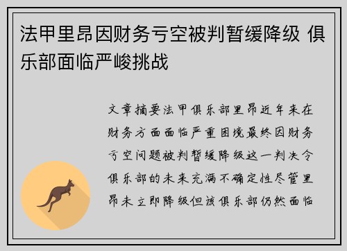 法甲里昂因财务亏空被判暂缓降级 俱乐部面临严峻挑战 法甲里昂因财务亏空被判暂缓降级 俱乐部面临严峻挑战