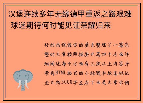 汉堡连续多年无缘德甲重返之路艰难 球迷期待何时能见证荣耀归来 汉堡连续多年无缘德甲重返之路艰难 球迷期待何时能见证荣耀归来
