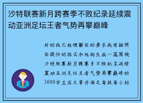 沙特联赛新月跨赛季不败纪录延续震动亚洲足坛王者气势再攀巅峰 沙特联赛新月跨赛季不败纪录延续震动亚洲足坛王者气势再攀巅峰
