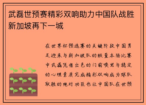 武磊世预赛精彩双响助力中国队战胜新加坡再下一城