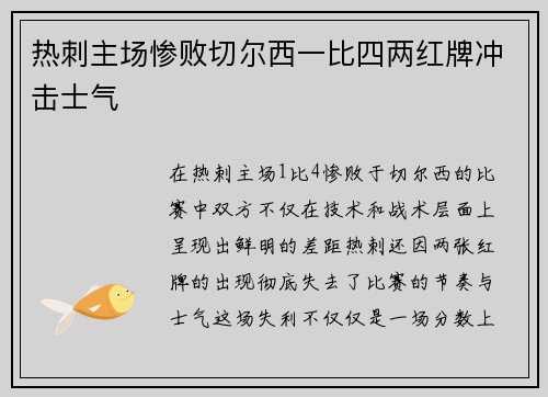 热刺主场惨败切尔西一比四两红牌冲击士气 热刺主场惨败切尔西一比四两红牌冲击士气