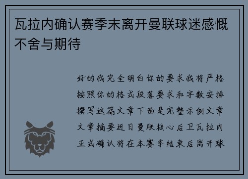 瓦拉内确认赛季末离开曼联球迷感慨不舍与期待 瓦拉内确认赛季末离开曼联球迷感慨不舍与期待