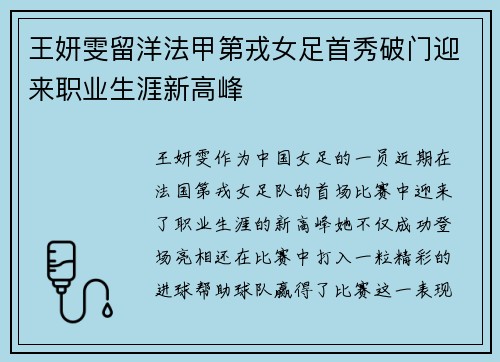 王妍雯留洋法甲第戎女足首秀破门迎来职业生涯新高峰 王妍雯留洋法甲第戎女足首秀破门迎来职业生涯新高峰