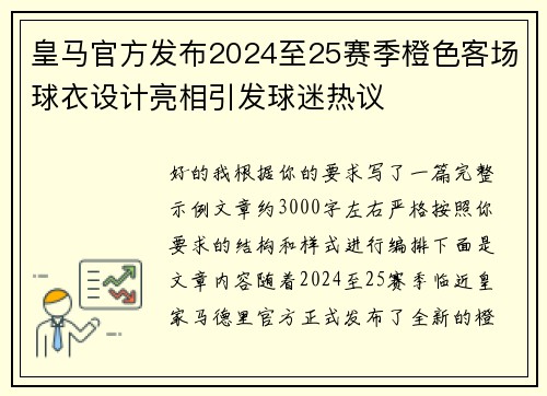 皇马官方发布2024至25赛季橙色客场球衣设计亮相引发球迷热议 皇马官方发布2024至25赛季橙色客场球衣设计亮相引发球迷热议