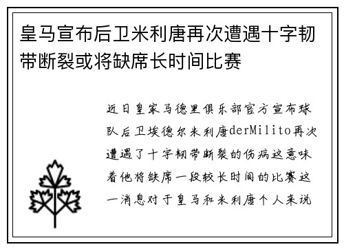 皇马宣布后卫米利唐再次遭遇十字韧带断裂或将缺席长时间比赛 皇马宣布后卫米利唐再次遭遇十字韧带断裂或将缺席长时间比赛
