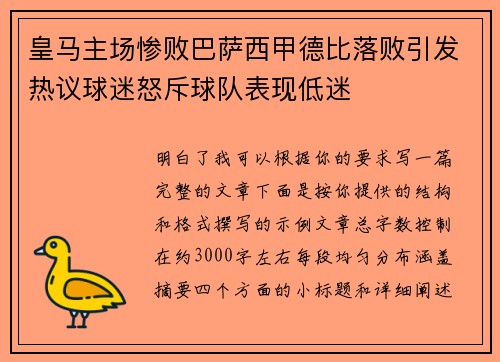 皇马主场惨败巴萨西甲德比落败引发热议球迷怒斥球队表现低迷 皇马主场惨败巴萨西甲德比落败引发热议球迷怒斥球队表现低迷