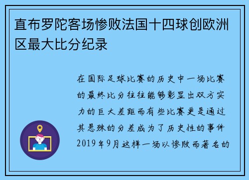 直布罗陀客场惨败法国十四球创欧洲区最大比分纪录 直布罗陀客场惨败法国十四球创欧洲区最大比分纪录