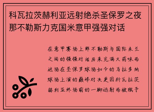 科瓦拉茨赫利亚远射绝杀圣保罗之夜那不勒斯力克国米意甲强强对话 科瓦拉茨赫利亚远射绝杀圣保罗之夜那不勒斯力克国米意甲强强对话