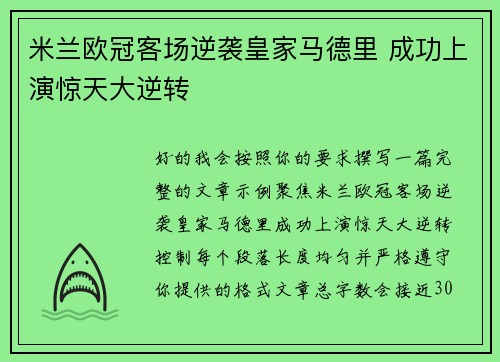 米兰欧冠客场逆袭皇家马德里 成功上演惊天大逆转