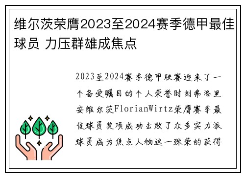 维尔茨荣膺2023至2024赛季德甲最佳球员 力压群雄成焦点 维尔茨荣膺2023至2024赛季德甲最佳球员 力压群雄成焦点