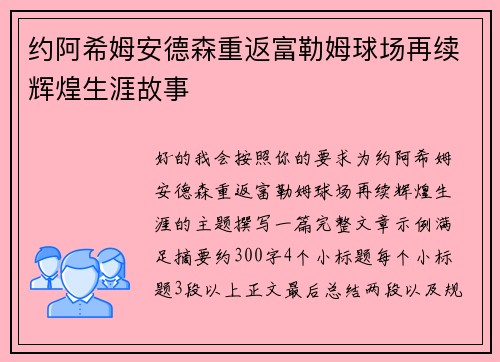 约阿希姆安德森重返富勒姆球场再续辉煌生涯故事 约阿希姆安德森重返富勒姆球场再续辉煌生涯故事