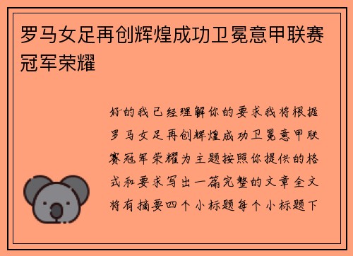 罗马女足再创辉煌成功卫冕意甲联赛冠军荣耀 罗马女足再创辉煌成功卫冕意甲联赛冠军荣耀