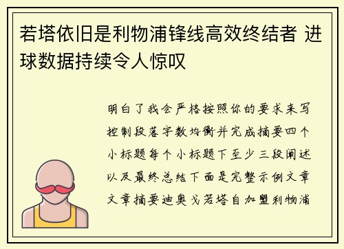 若塔依旧是利物浦锋线高效终结者 进球数据持续令人惊叹