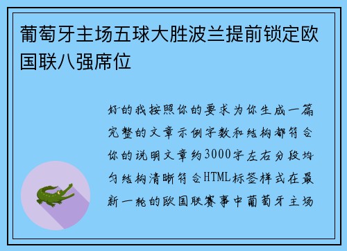 葡萄牙主场五球大胜波兰提前锁定欧国联八强席位 葡萄牙主场五球大胜波兰提前锁定欧国联八强席位