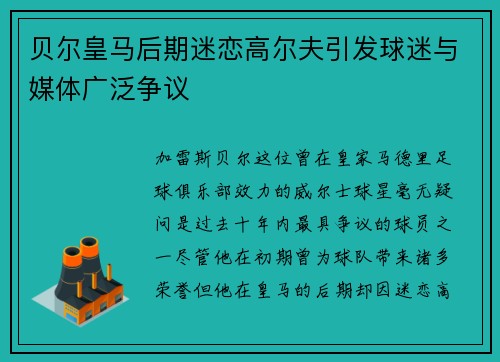贝尔皇马后期迷恋高尔夫引发球迷与媒体广泛争议 贝尔皇马后期迷恋高尔夫引发球迷与媒体广泛争议