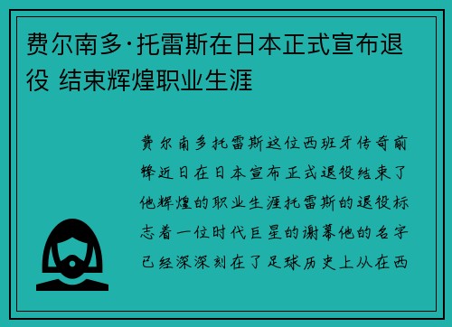费尔南多·托雷斯在日本正式宣布退役 结束辉煌职业生涯