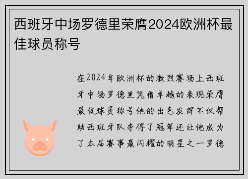西班牙中场罗德里荣膺2024欧洲杯最佳球员称号 西班牙中场罗德里荣膺2024欧洲杯最佳球员称号
