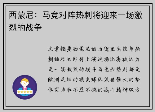 西蒙尼：马竞对阵热刺将迎来一场激烈的战争