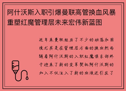 阿什沃斯入职引爆曼联高管换血风暴重塑红魔管理层未来宏伟新蓝图 阿什沃斯入职引爆曼联高管换血风暴重塑红魔管理层未来宏伟新蓝图