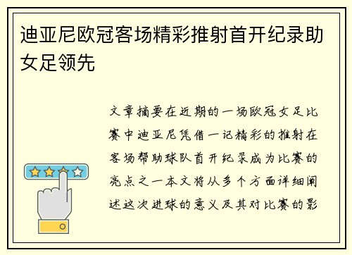 迪亚尼欧冠客场精彩推射首开纪录助女足领先 迪亚尼欧冠客场精彩推射首开纪录助女足领先