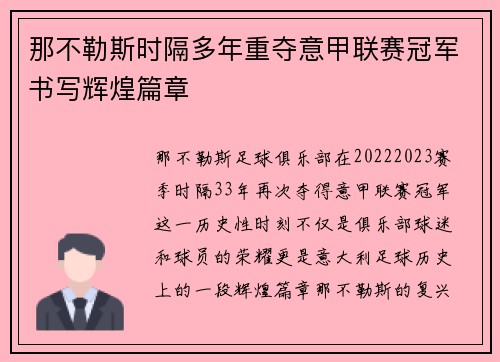 那不勒斯时隔多年重夺意甲联赛冠军书写辉煌篇章 那不勒斯时隔多年重夺意甲联赛冠军书写辉煌篇章