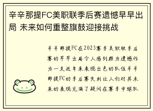 辛辛那提FC美职联季后赛遗憾早早出局 未来如何重整旗鼓迎接挑战 辛辛那提FC美职联季后赛遗憾早早出局 未来如何重整旗鼓迎接挑战