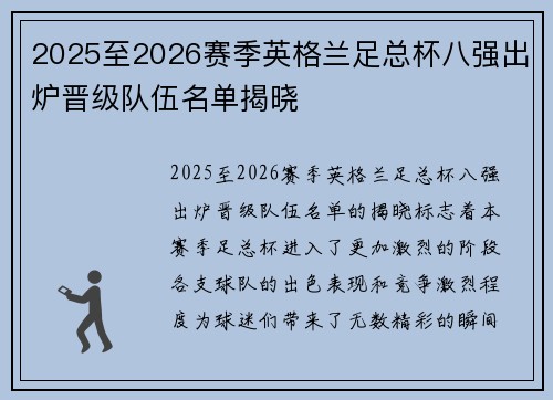 2025至2026赛季英格兰足总杯八强出炉晋级队伍名单揭晓 2025至2026赛季英格兰足总杯八强出炉晋级队伍名单揭晓