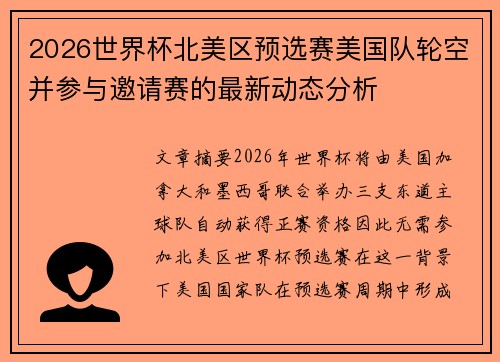 2026世界杯北美区预选赛美国队轮空并参与邀请赛的最新动态分析