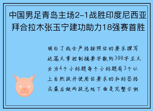 中国男足青岛主场2-1战胜印度尼西亚 拜合拉木张玉宁建功助力18强赛首胜