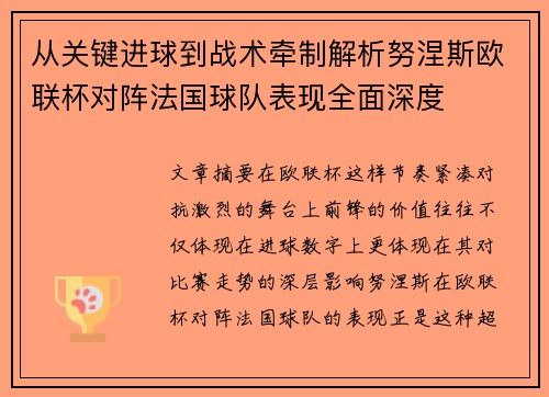 从关键进球到战术牵制解析努涅斯欧联杯对阵法国球队表现全面深度