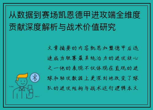 从数据到赛场凯恩德甲进攻端全维度贡献深度解析与战术价值研究