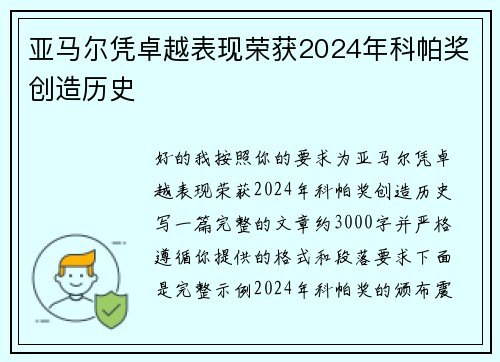 亚马尔凭卓越表现荣获2024年科帕奖创造历史