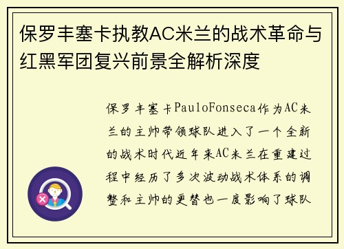 保罗丰塞卡执教AC米兰的战术革命与红黑军团复兴前景全解析深度