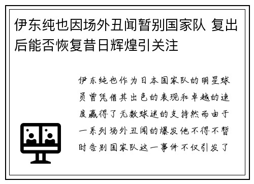伊东纯也因场外丑闻暂别国家队 复出后能否恢复昔日辉煌引关注