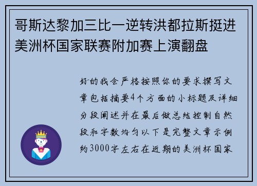 哥斯达黎加三比一逆转洪都拉斯挺进美洲杯国家联赛附加赛上演翻盘